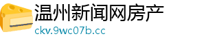 温州新闻网房产